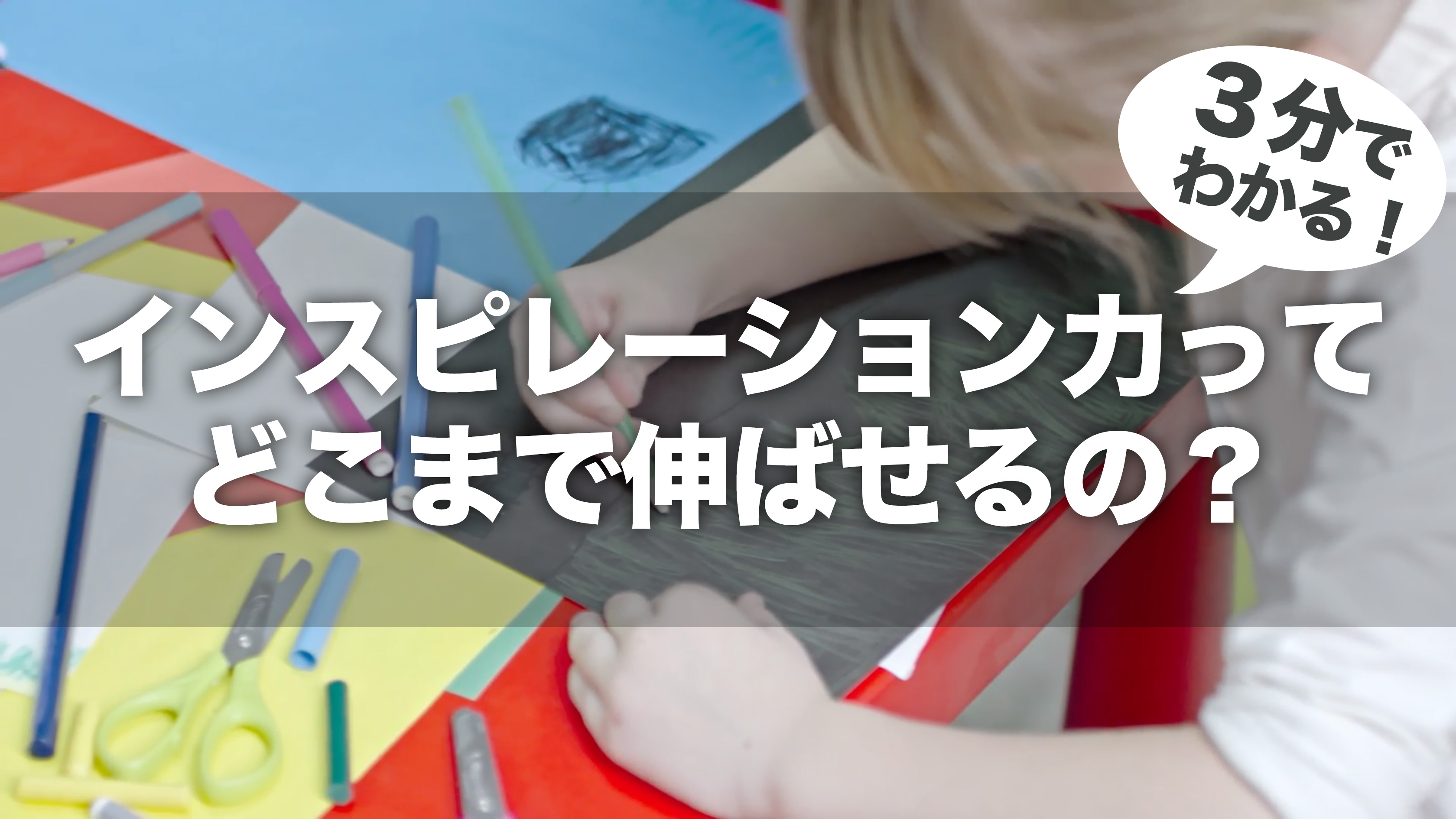 「インスピレーション」を作る | インスピレーション わかりやすく – ECNNO