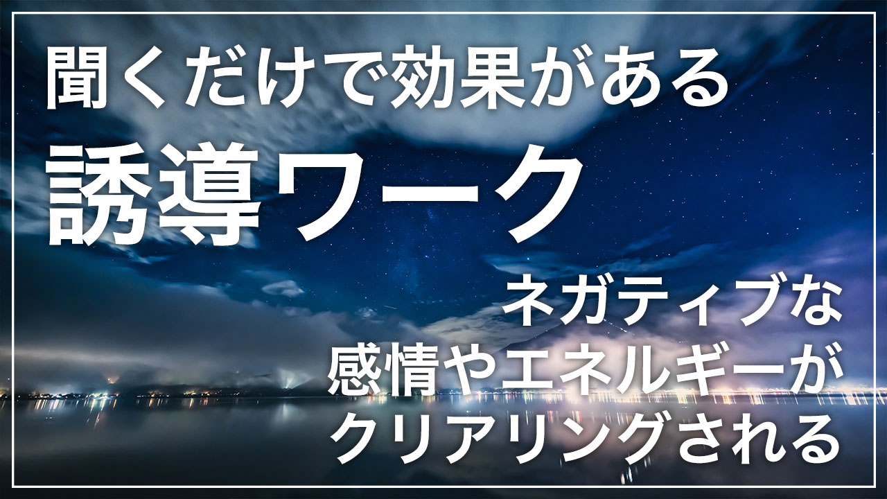 誘導ワーク ネガティブな感情やエネルギーがクリアリングされる 世界一わかりやすいインスピレーション力 の教科書公式サイト