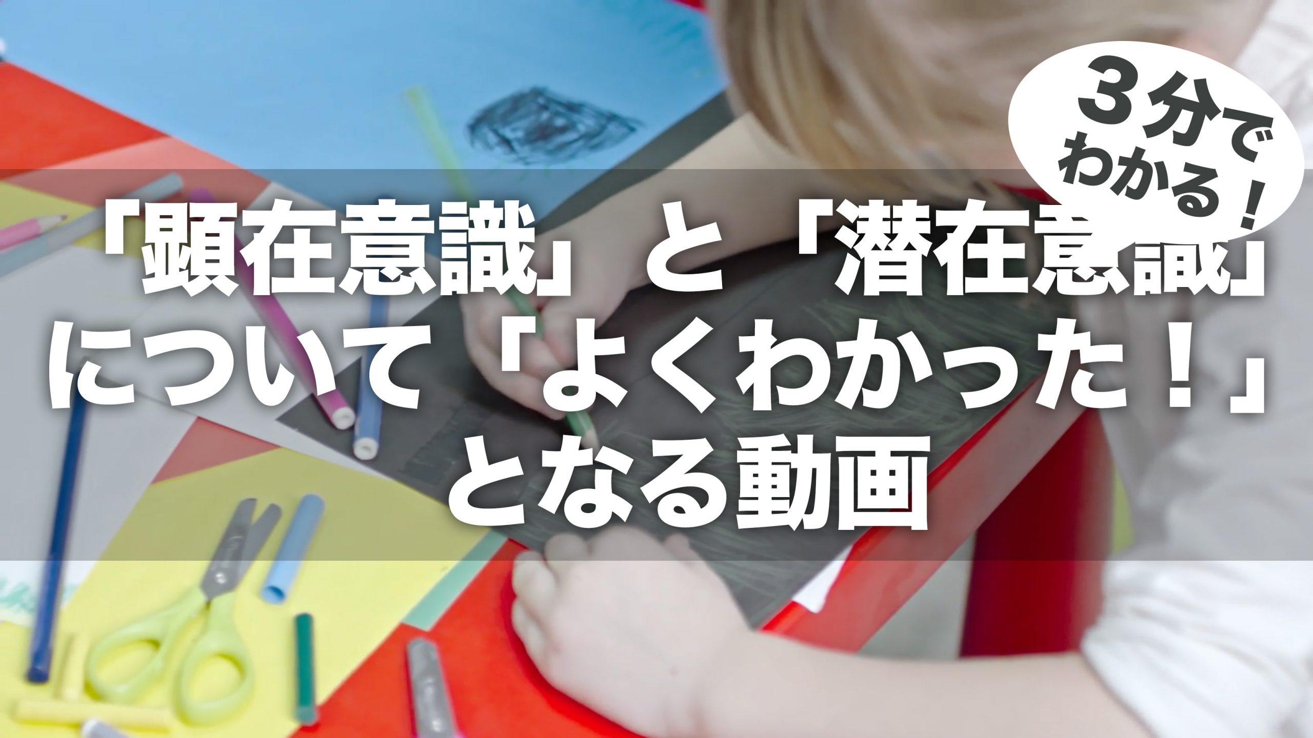 図解動画 顕在意識 と 潜在意識 について よくわかった となる動画 世界一わかりやすいインスピレーション力 の教科書公式サイト 図解動画 顕在意識 と 潜在意識 について よくわかった となる動画 世界一わかりやすいインスピレーション力 の教科書公式サイト